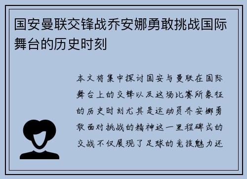 国安曼联交锋战乔安娜勇敢挑战国际舞台的历史时刻