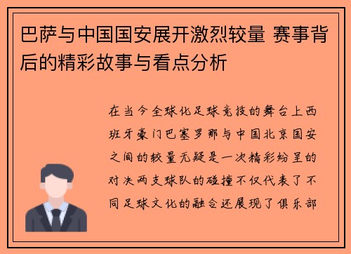 巴萨与中国国安展开激烈较量 赛事背后的精彩故事与看点分析