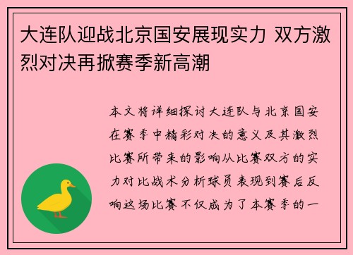 大连队迎战北京国安展现实力 双方激烈对决再掀赛季新高潮