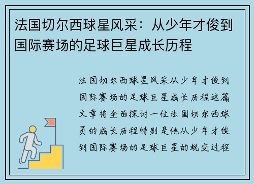 法国切尔西球星风采：从少年才俊到国际赛场的足球巨星成长历程