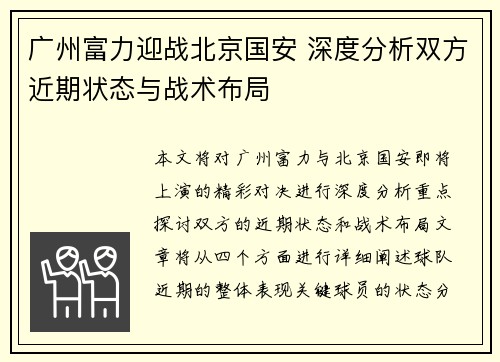 广州富力迎战北京国安 深度分析双方近期状态与战术布局