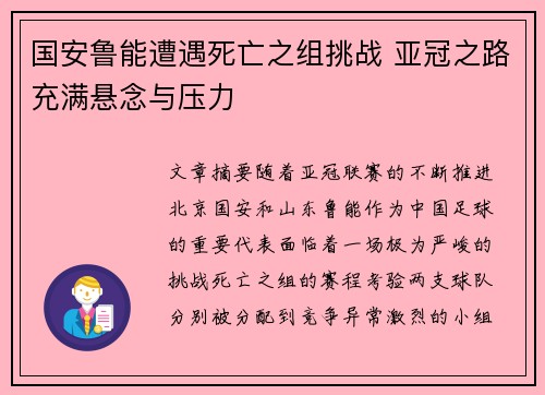 国安鲁能遭遇死亡之组挑战 亚冠之路充满悬念与压力