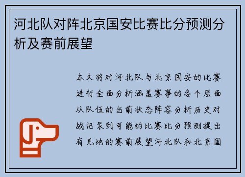 河北队对阵北京国安比赛比分预测分析及赛前展望