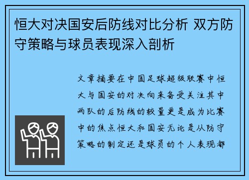 恒大对决国安后防线对比分析 双方防守策略与球员表现深入剖析