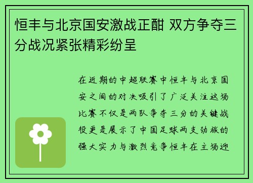 恒丰与北京国安激战正酣 双方争夺三分战况紧张精彩纷呈