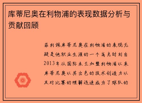 库蒂尼奥在利物浦的表现数据分析与贡献回顾