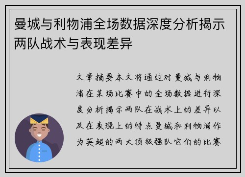 曼城与利物浦全场数据深度分析揭示两队战术与表现差异