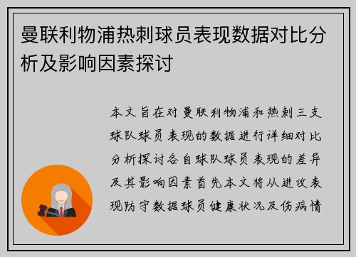 曼联利物浦热刺球员表现数据对比分析及影响因素探讨