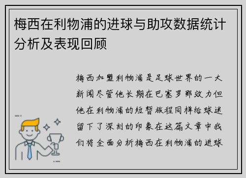 梅西在利物浦的进球与助攻数据统计分析及表现回顾