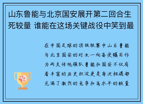 山东鲁能与北京国安展开第二回合生死较量 谁能在这场关键战役中笑到最后