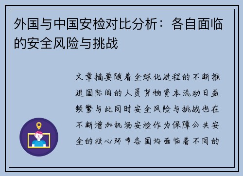 外国与中国安检对比分析：各自面临的安全风险与挑战