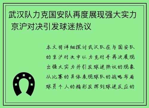 武汉队力克国安队再度展现强大实力 京沪对决引发球迷热议