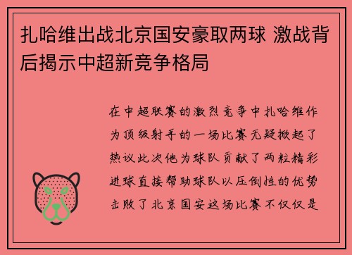 扎哈维出战北京国安豪取两球 激战背后揭示中超新竞争格局