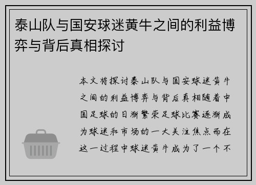 泰山队与国安球迷黄牛之间的利益博弈与背后真相探讨