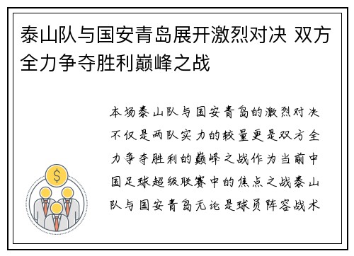 泰山队与国安青岛展开激烈对决 双方全力争夺胜利巅峰之战