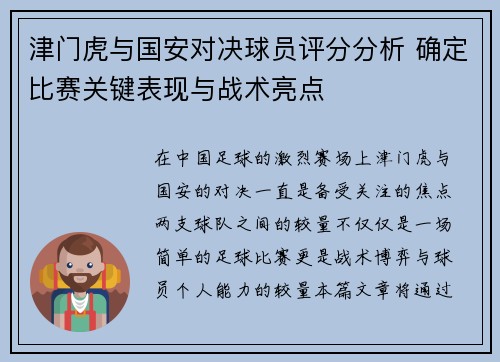 津门虎与国安对决球员评分分析 确定比赛关键表现与战术亮点