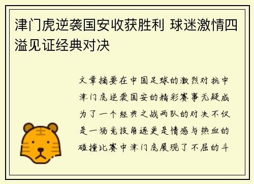 津门虎逆袭国安收获胜利 球迷激情四溢见证经典对决