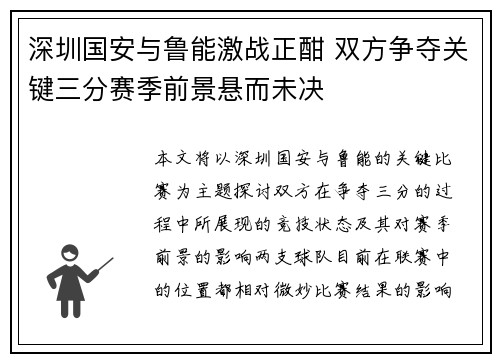 深圳国安与鲁能激战正酣 双方争夺关键三分赛季前景悬而未决