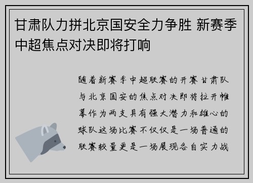 甘肃队力拼北京国安全力争胜 新赛季中超焦点对决即将打响